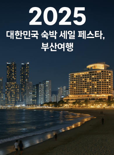 2025 대한민국 숙박 세일 페스타, 부산여행 관련 사진