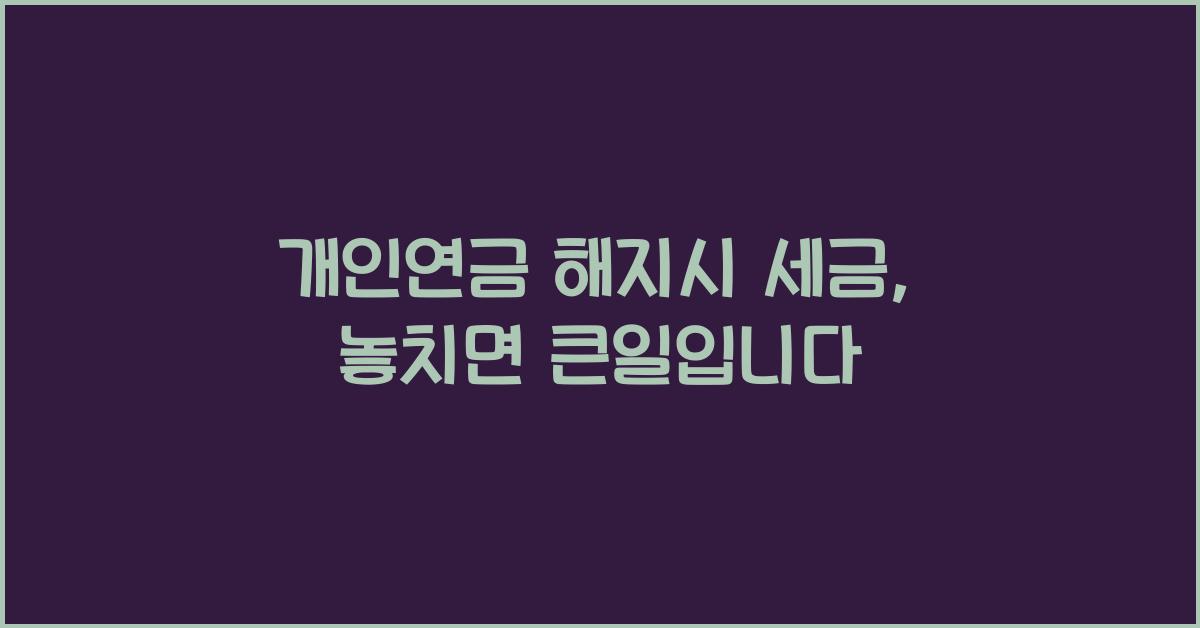 개인연금 해지시 세금