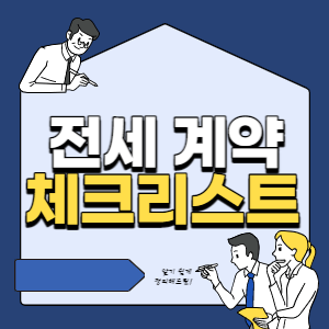 전세계약 체크리스트 썸네일