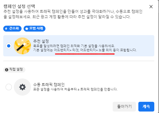 인스타 광고 트래픽 캠페인 세팅 방법