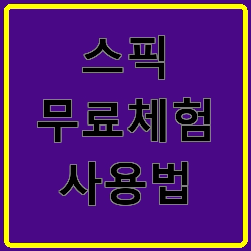 스픽 무료체험 사용법이라고 쓰여있는 텍스트 이미지