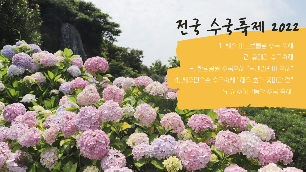 부산, 제주, 충남 태안, 공주, 고성, 대구 이월드, 해남 수국축제(포레스트) 6월7월 가볼만한곳