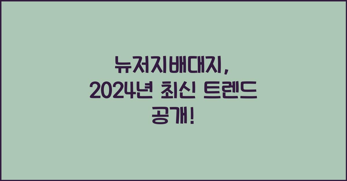 뉴저지배대지