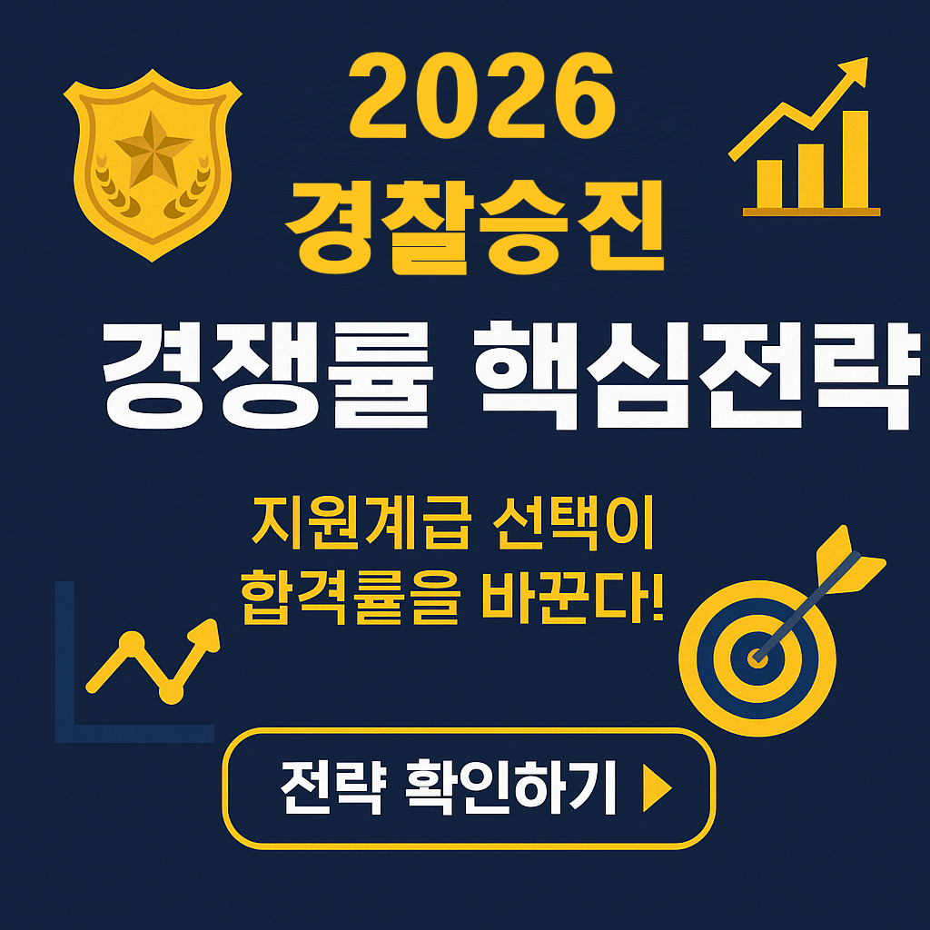 &ldquo;2026년 경찰 승진시험 일정 공개! 접수&middot;필기&middot;인사심사 일정 완전 정리&rdquo;