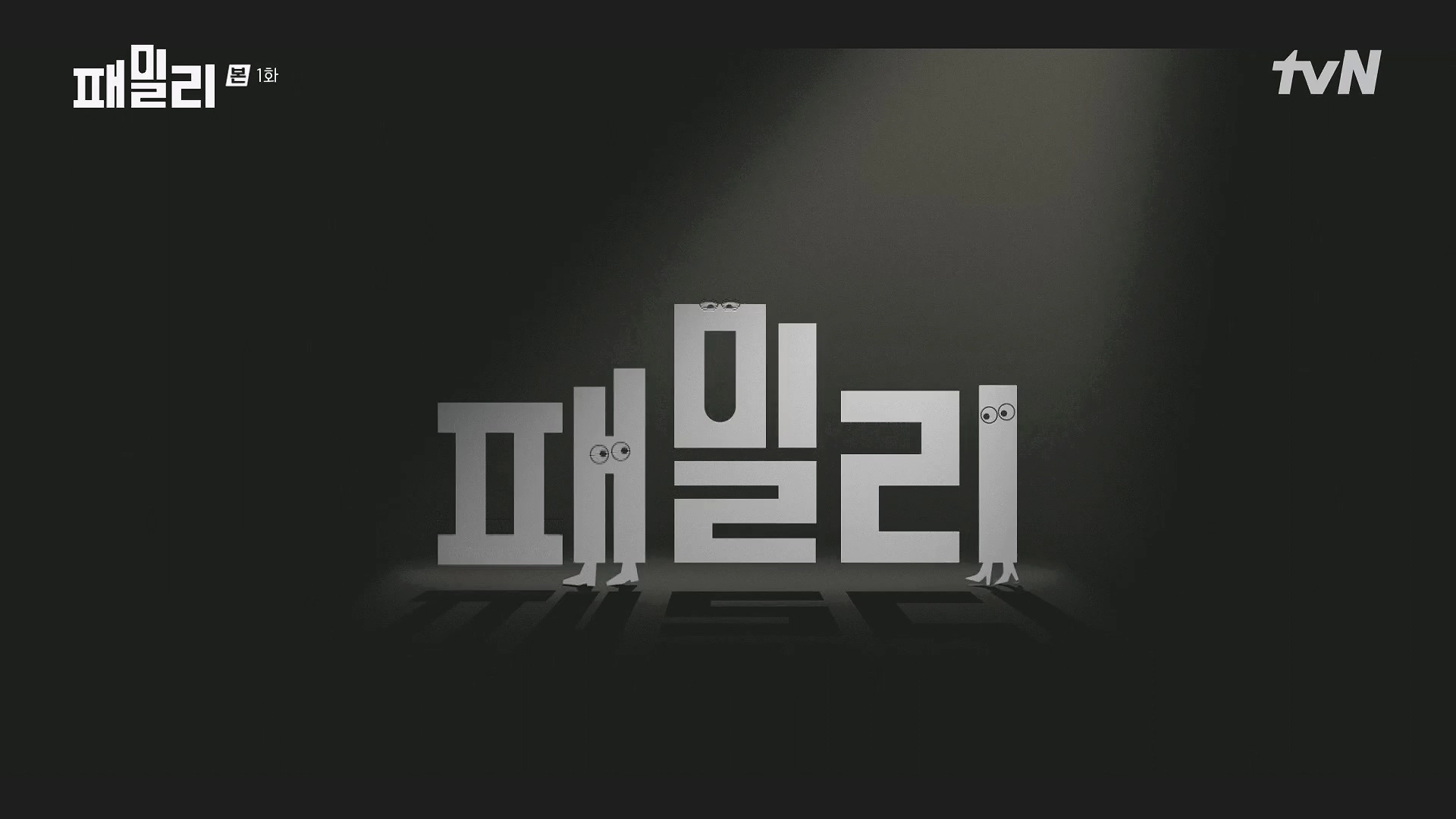 패밀리 드라마 등장인물 인물관계도 및 1회 줄거리