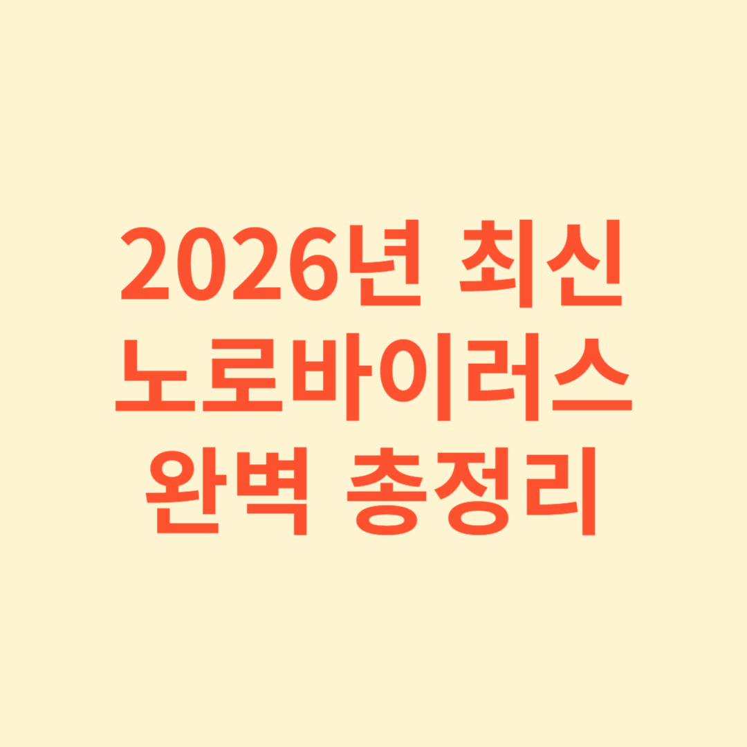 2026년 최신 노로바이러스 완벽 총정리 썸네일