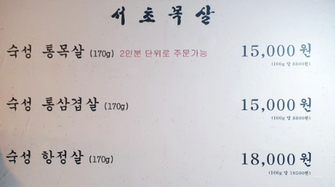 서초목살 메뉴판