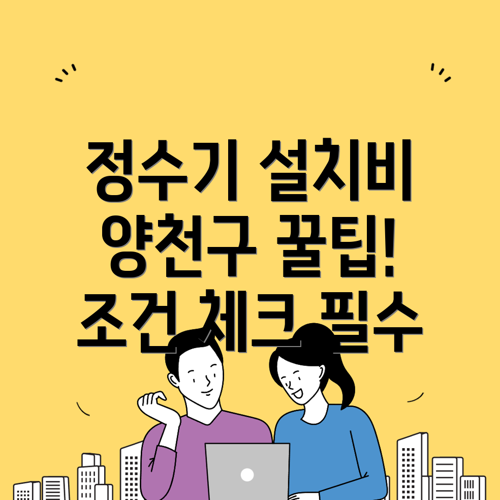 정수기 설치 비용