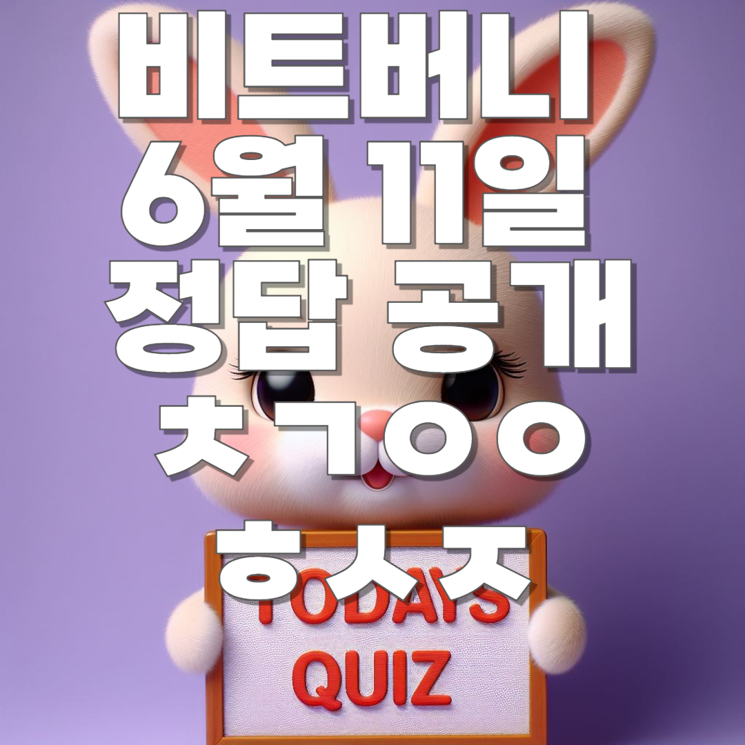 6월 11일 비트버니 오늘의 상식 퀴즈 정답 공개!! ㅊㄱㅇㅇㅎㅅㅈ