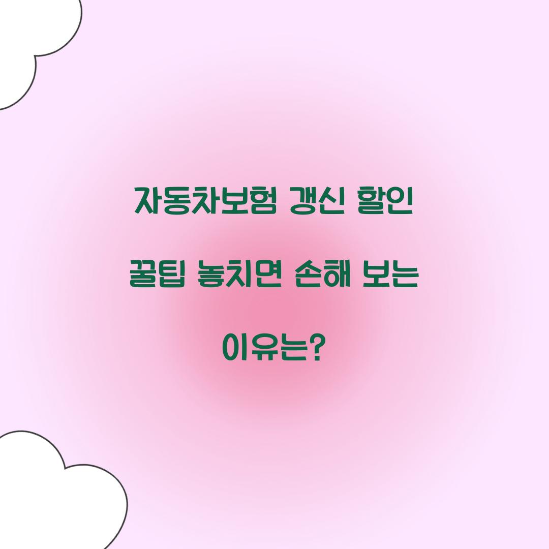 자동차보험 갱신 할인 꿀팁