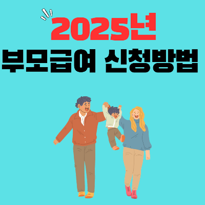 2025년부모급여신청방법
