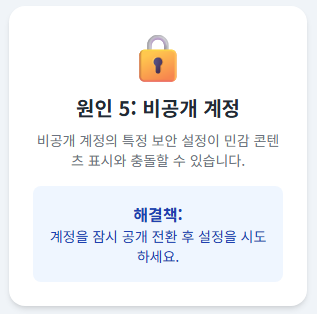 원인 5: 비공개 계정 설정과의 충돌 (드문 경우)
