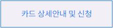 모바일-알뜰교통카드-온라인-신청