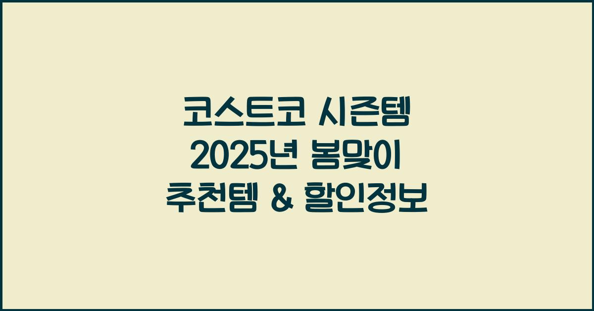 코스트코 시즌템