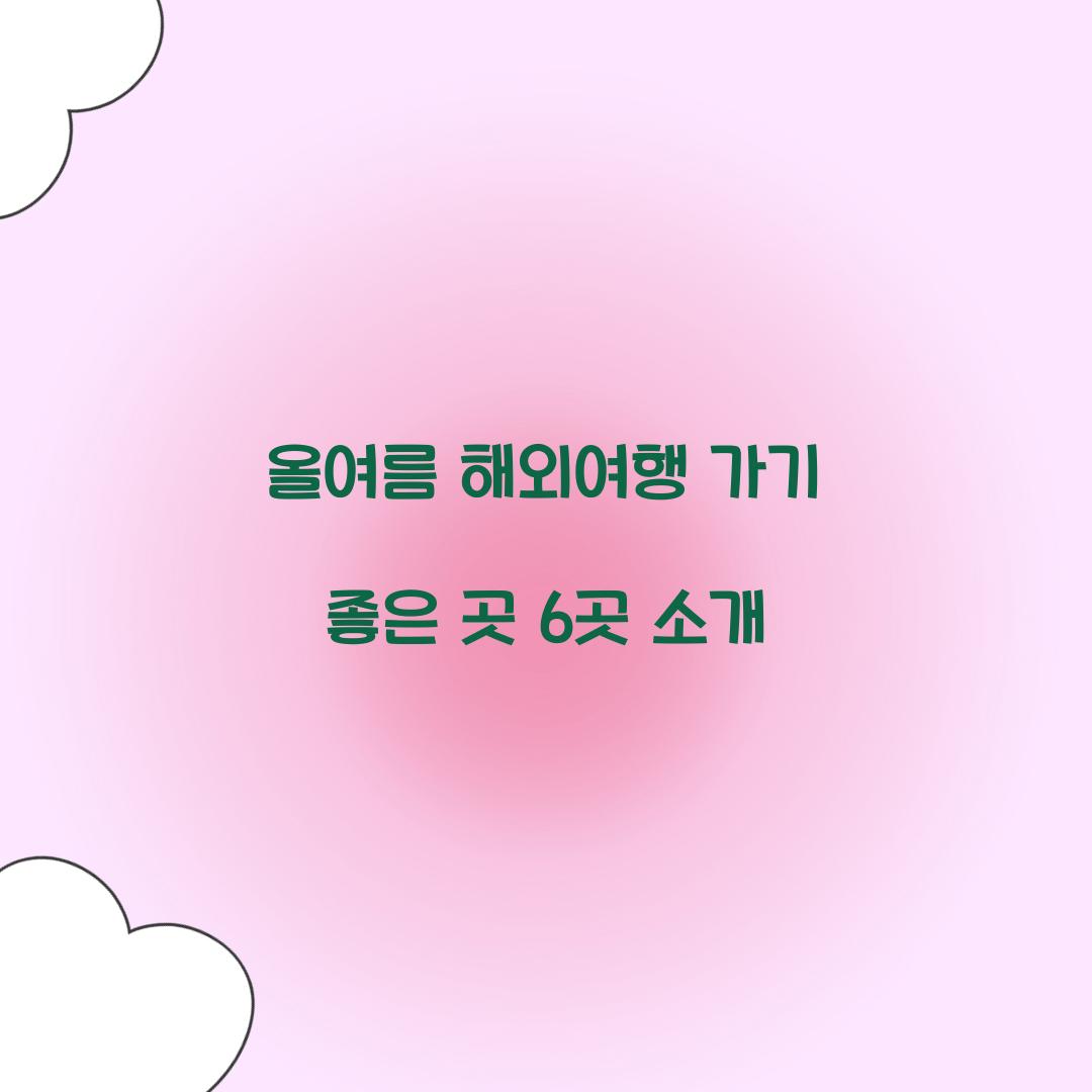 해외여행 가기 좋은 곳