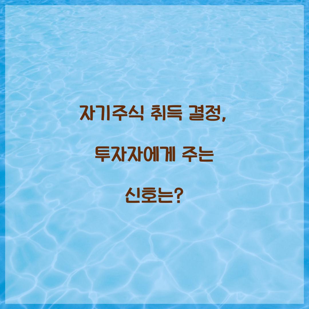 자기주식 취득 결정