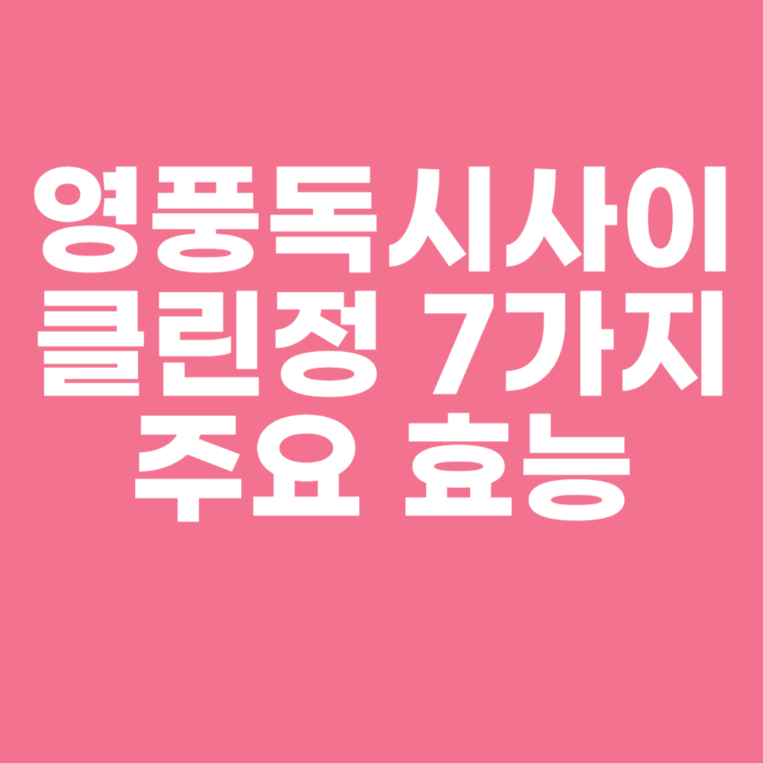 영풍독시사이클린정 7가지 주요 효능