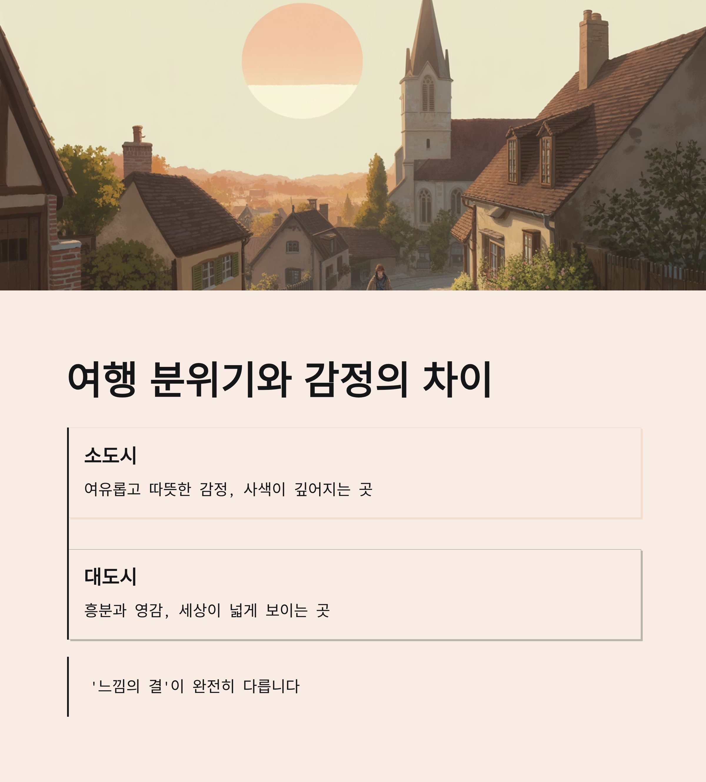 여행 분위기와 감정의 차이