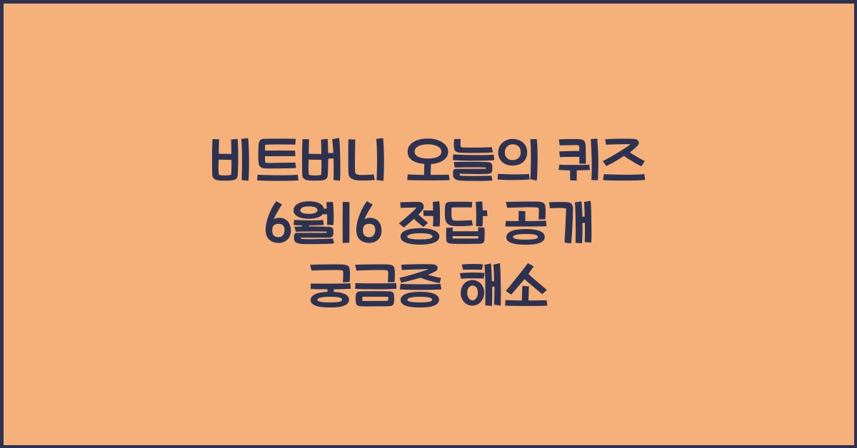 비트버니 오늘의 퀴즈 6월16