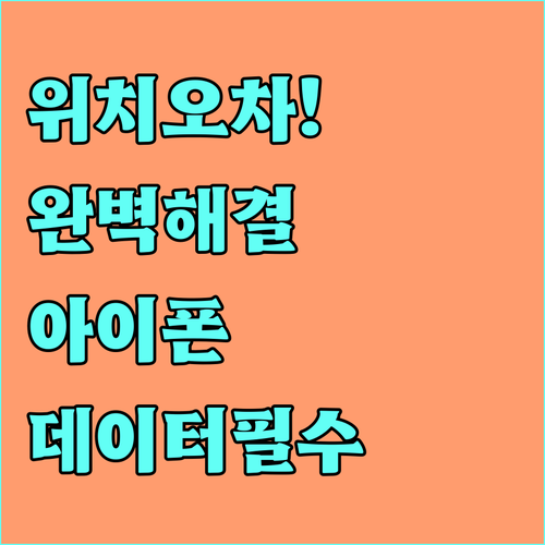 실내 위치 오차 줄이는 법과 아이 핸..