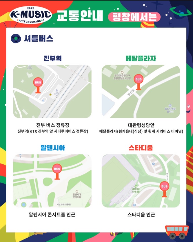 2022 K-뮤직 평창 무료 티켓 예매 일정 라인업 셔틀버스