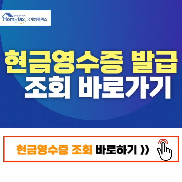현금영수증 조회