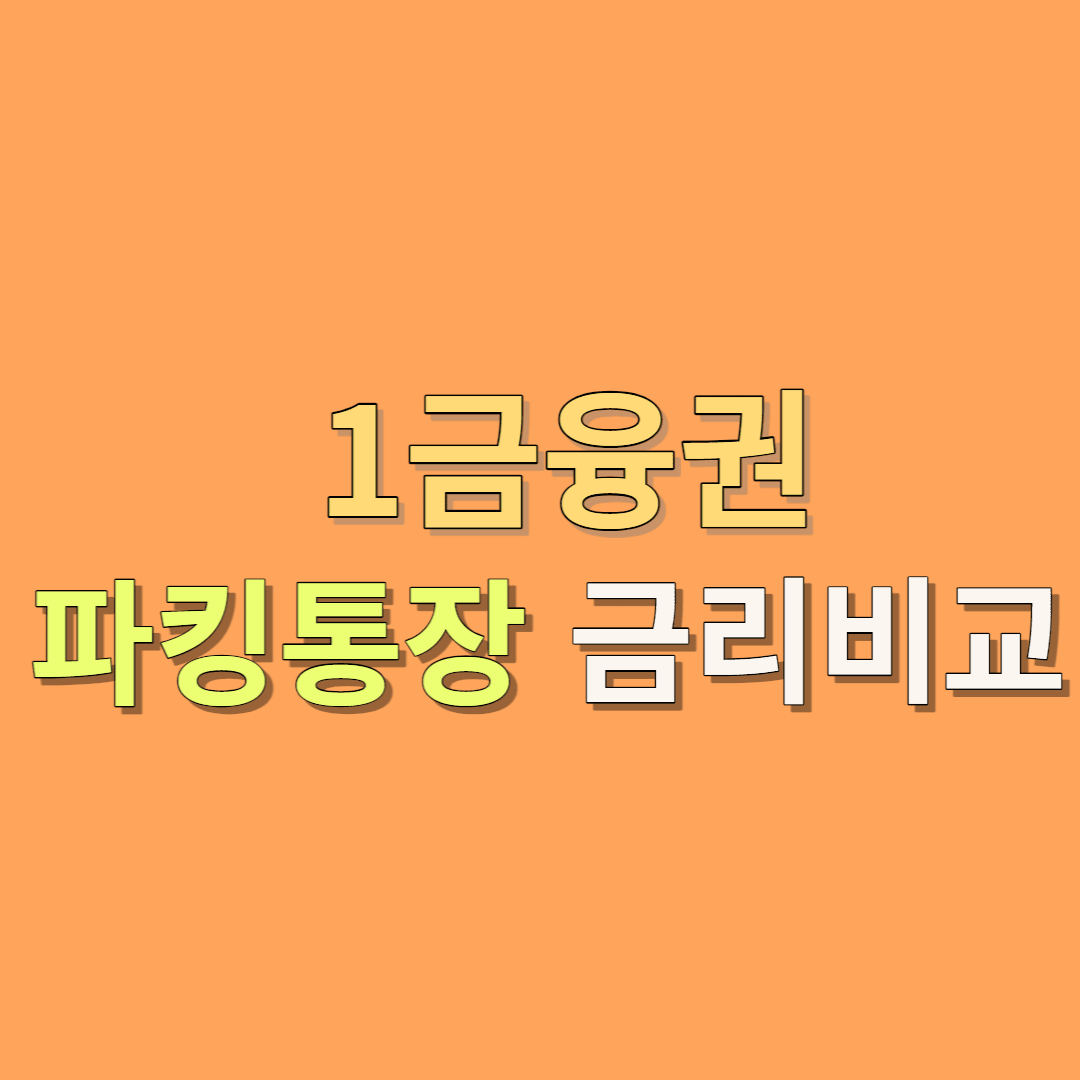 파킹통장
