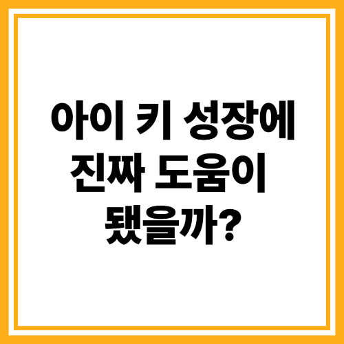 키즈플랜 비오클, 7세 아이 키 성장 도와준 영양제