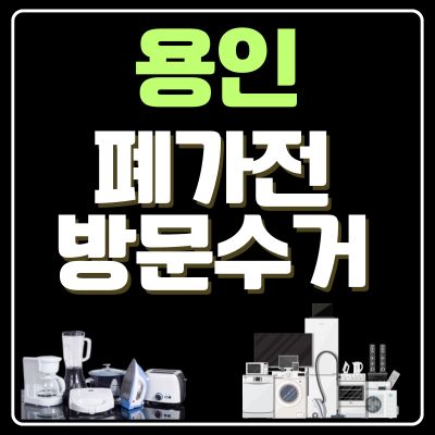 썸네일_용인 폐가전 방문 무상수거 업체