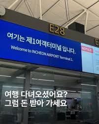 출국납부금 환급 대상 요약 -터미널