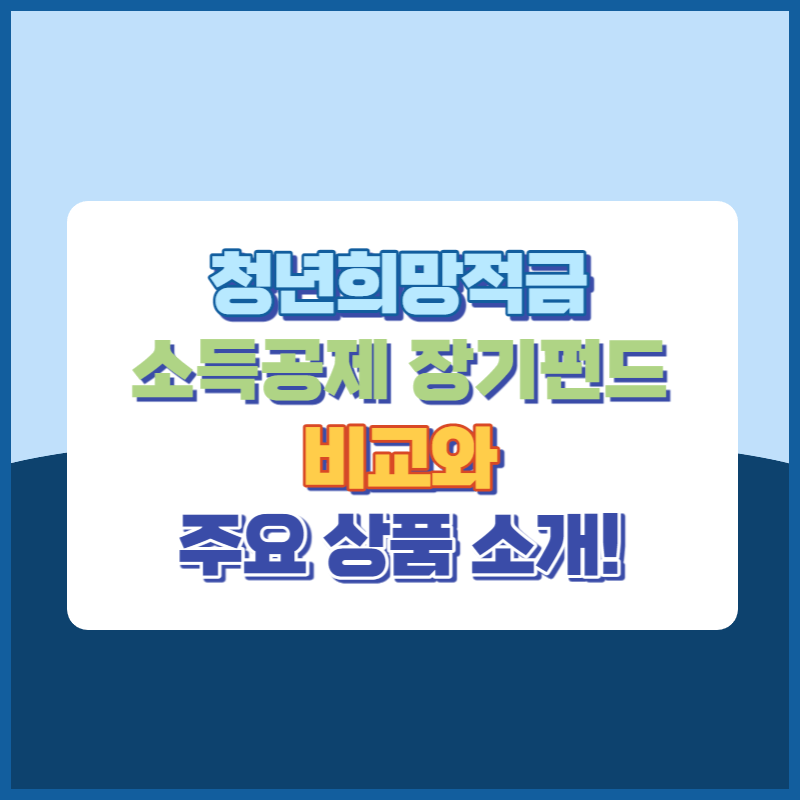 청년희망적금과 소득공제 장기펀드 비교와 주요상품소개 썸네일 이미지