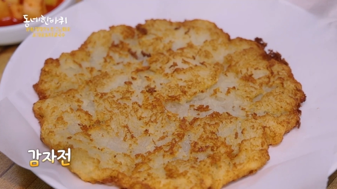 동네한바퀴-감자전