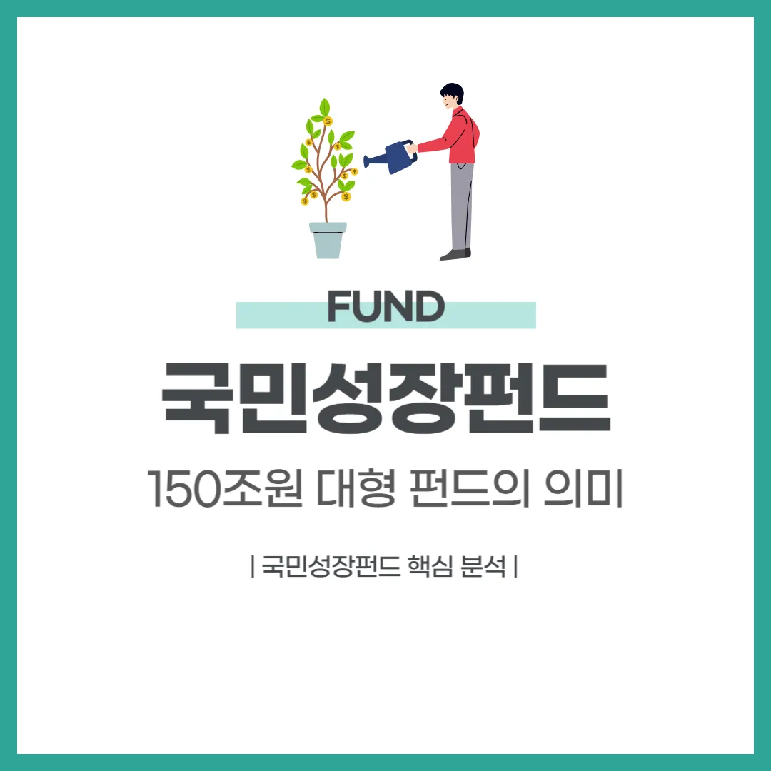 국민성장펀드