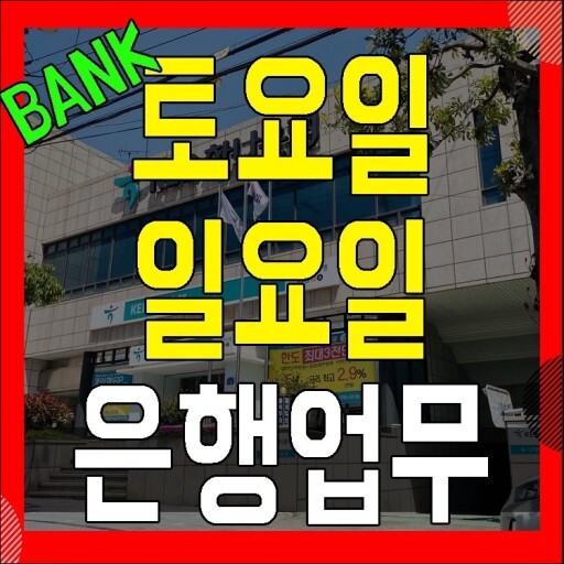 주말 은행업무