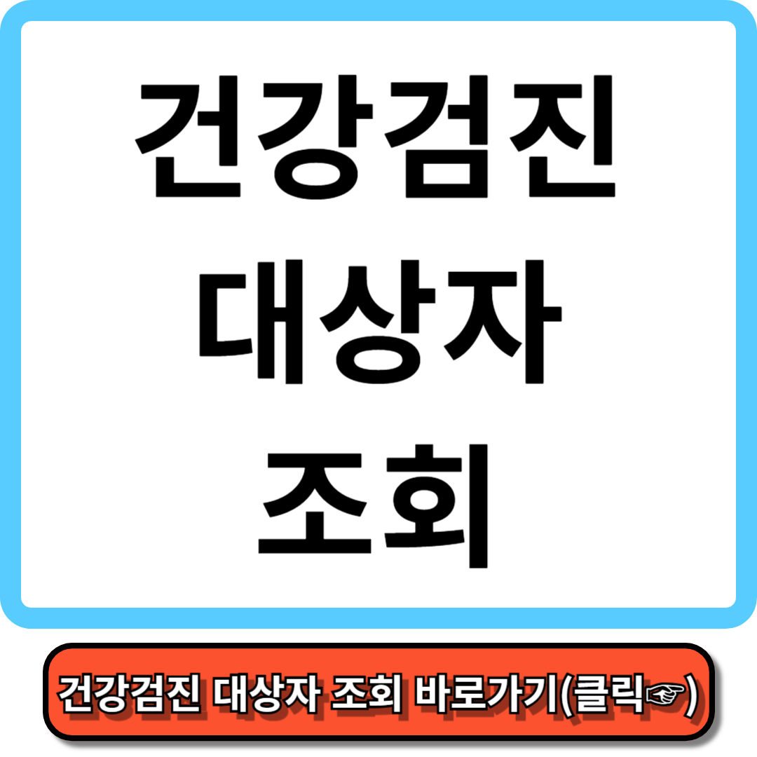 건강검진 대상자 조회, 5분만에 총정리!