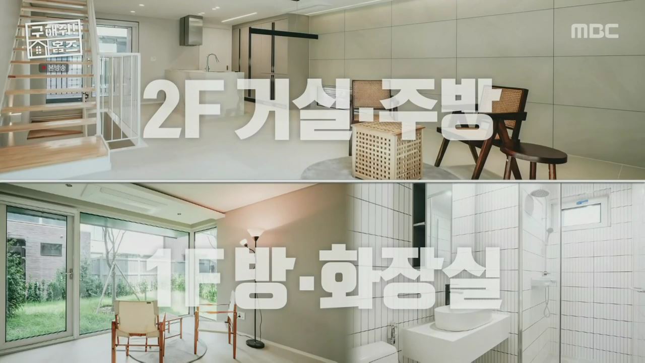 구해줘홈즈 양세찬 쏠 의왕시 삼동 의왕굳! 정원 하우스 매물 가격 및 구조 인테리어 리모델링 최종선택 소개 다시보기