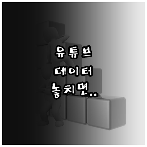 유튜브 라이트가 사라진 이유와 데이터..