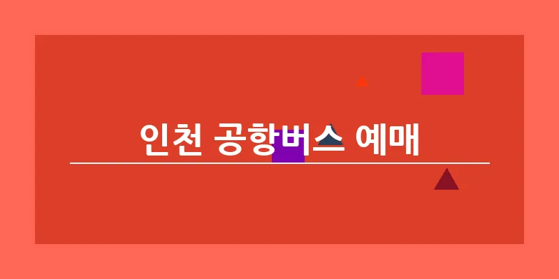 인천 공항버스 예매_5