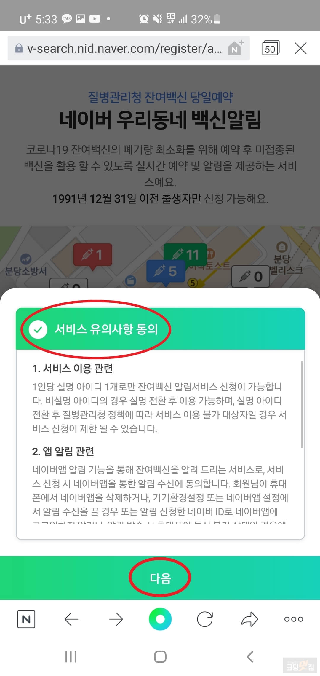 서비스 유의사항 동의 화면