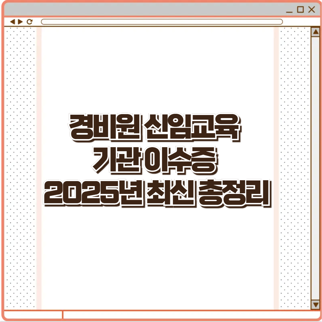 경비원 신임교육 기관 이수증 2025년 최신 총정리