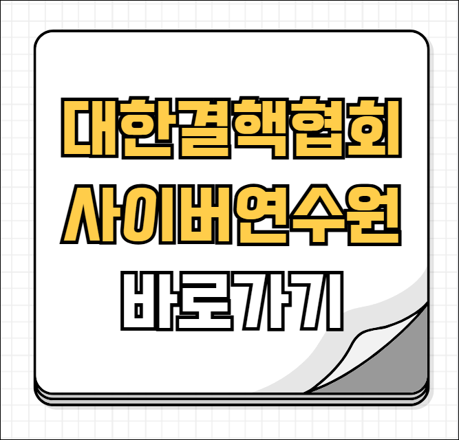 대한결핵협회 사이버 연수원