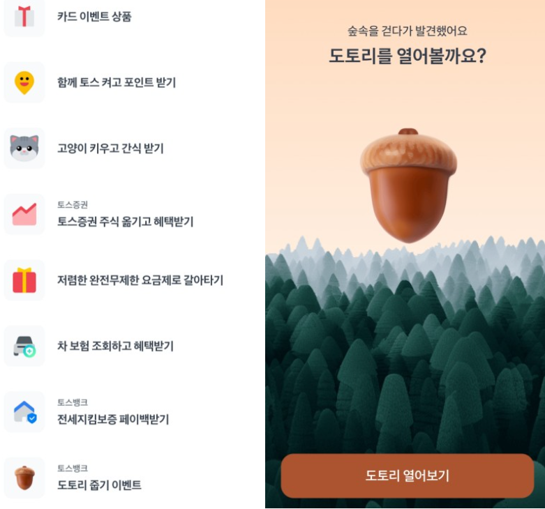 토스 도토리 줍기 이벤트