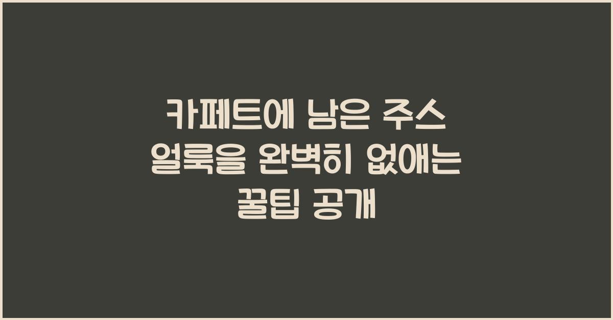 카페트에 남은 주스 얼룩을 완벽히 없애는 꿀팁