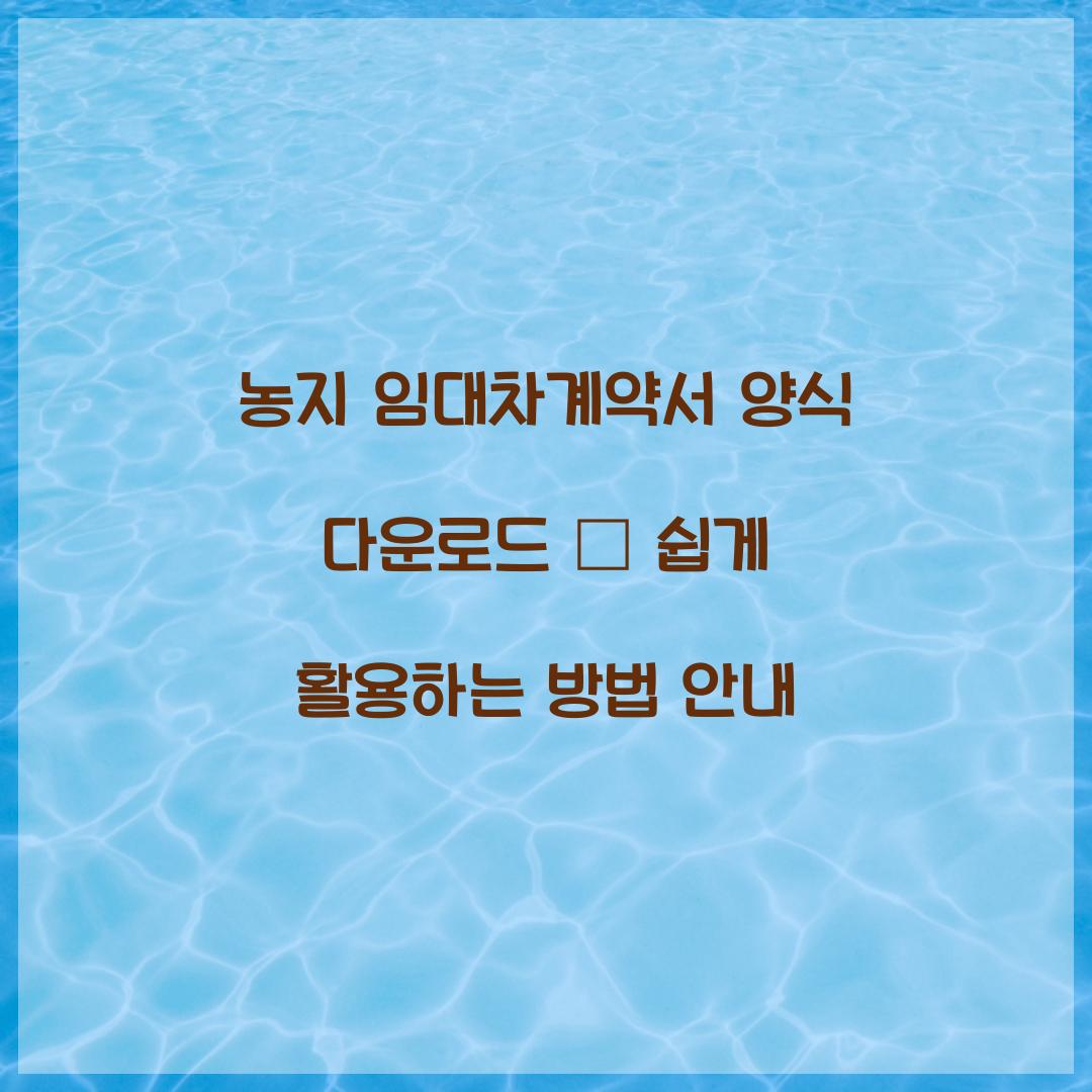 농지 임대차계약서 양식 다운로드