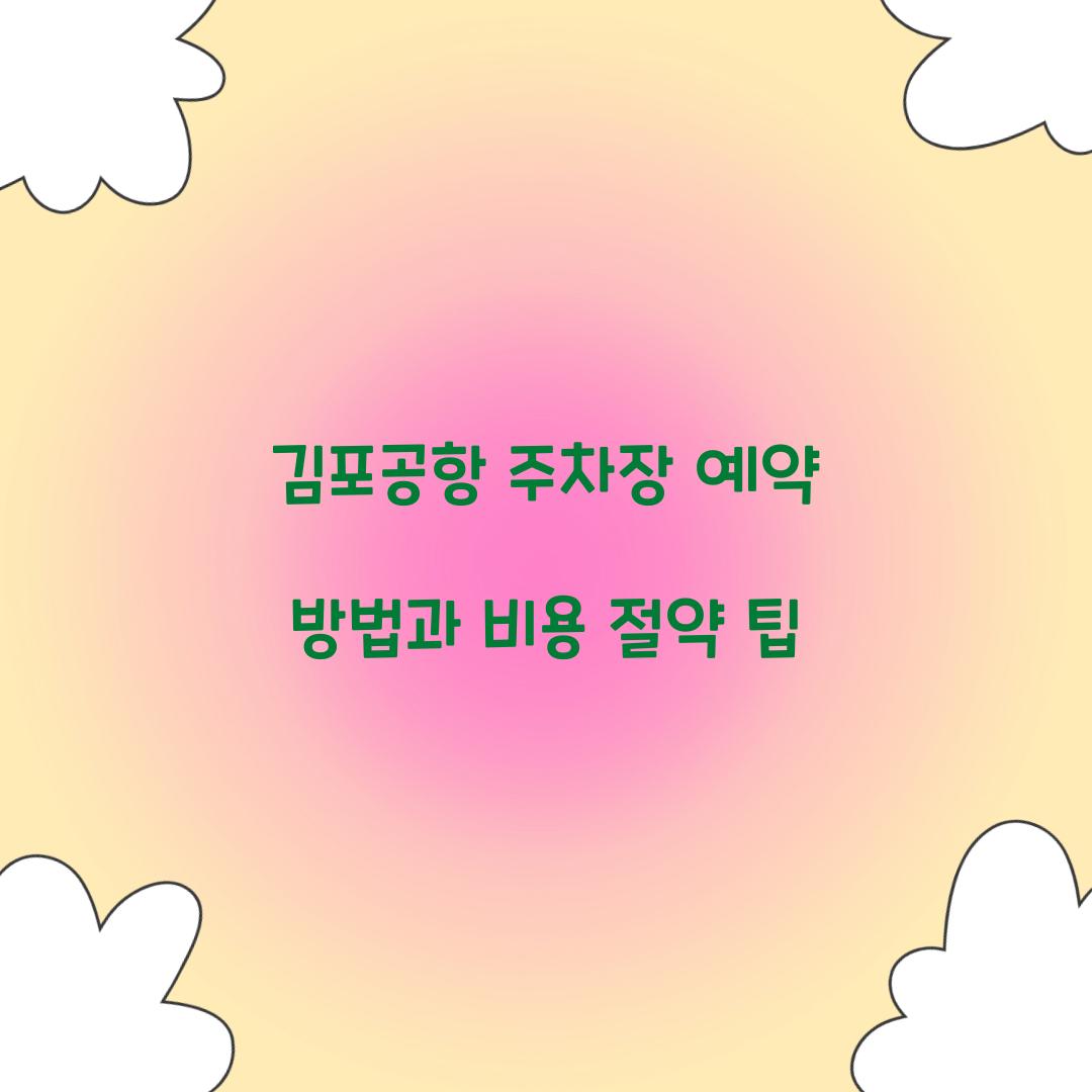 김포공항 주차장 예약
