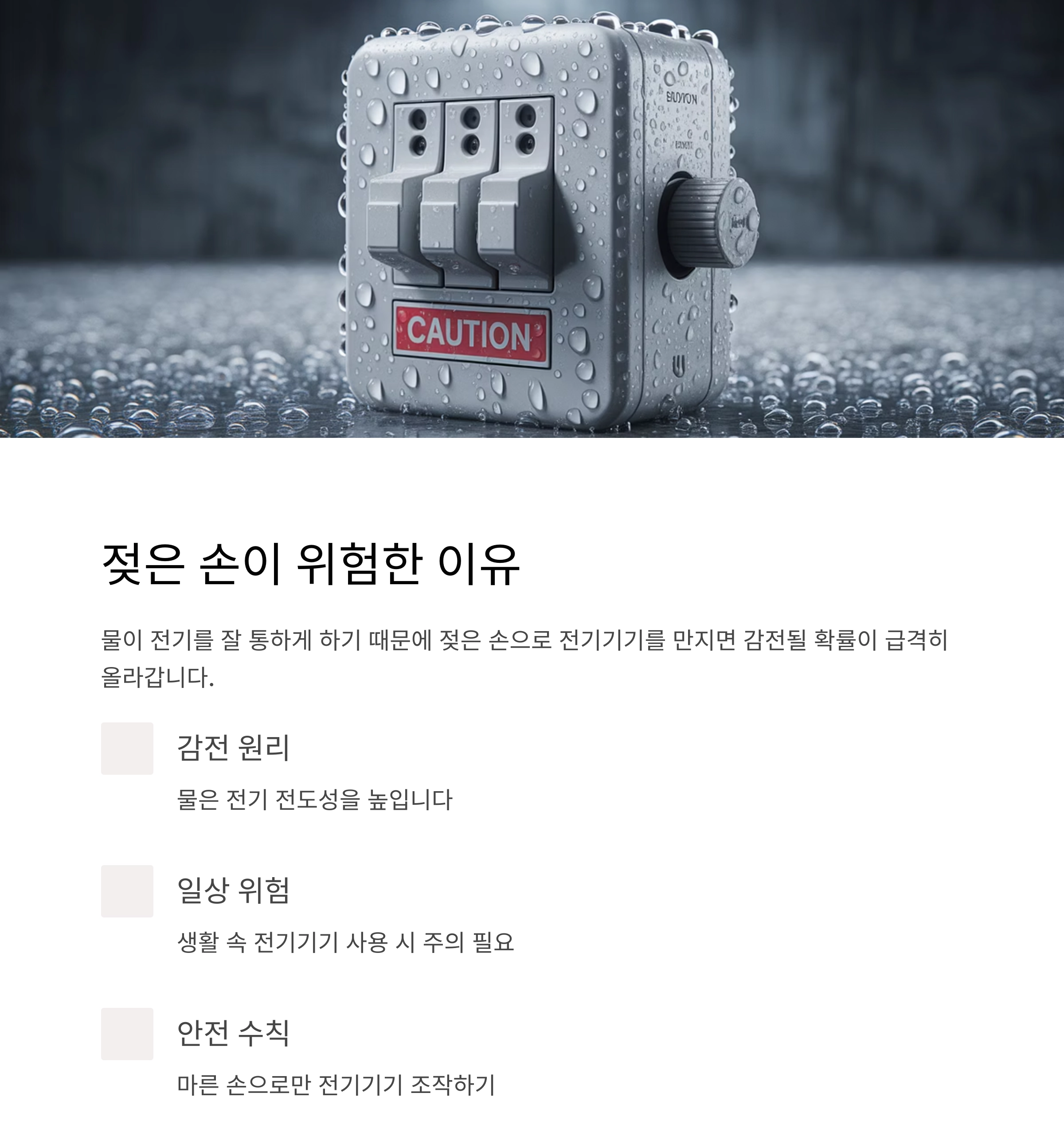 감전사고 예방! 젖은 손으로 전기기기 만지지 마세요