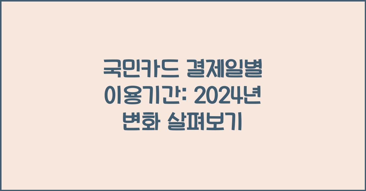 국민카드 결제일별 이용기간