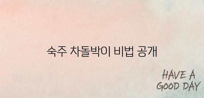 단짠고소! 숙주 차돌박이 볶음 만들기 꿀팁 공개