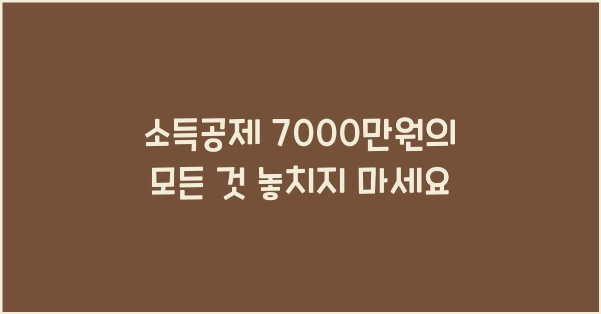 소득공제 7000만원