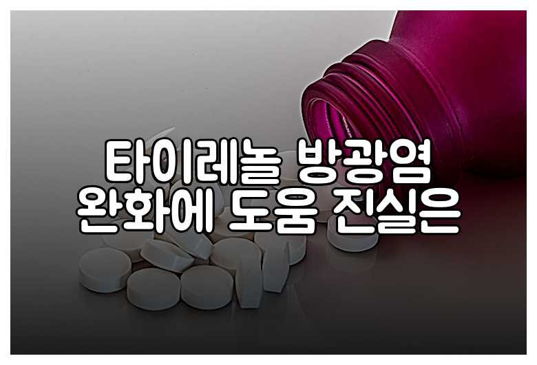 타이레놀 방광염 완화에 도움 진실은